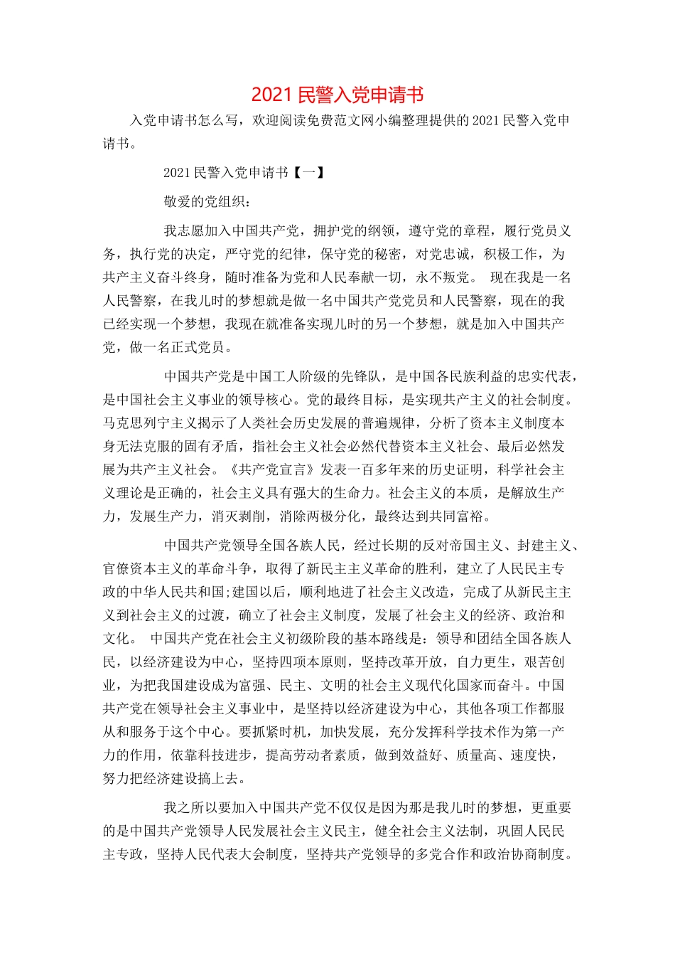 2021民警入党申请书[2]_第1页