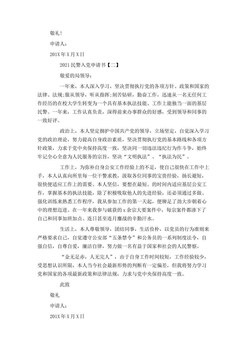 2021民警入党申请书[2]_第3页