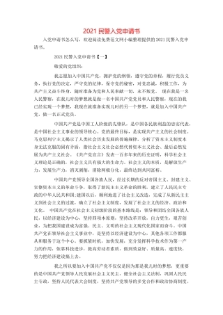 2021民警入党申请书[2]