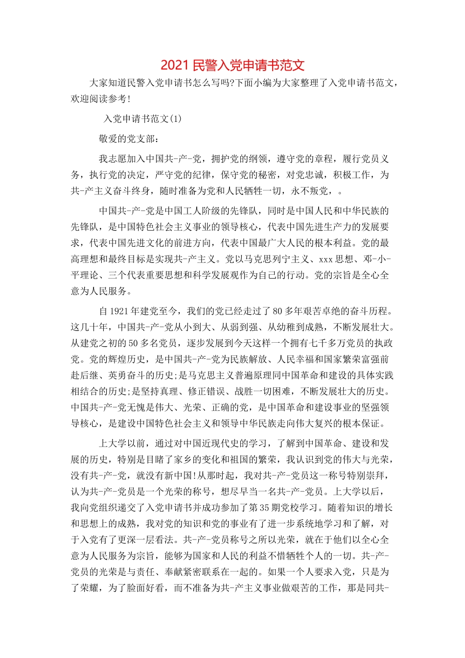 2021民警入党申请书范文_第1页