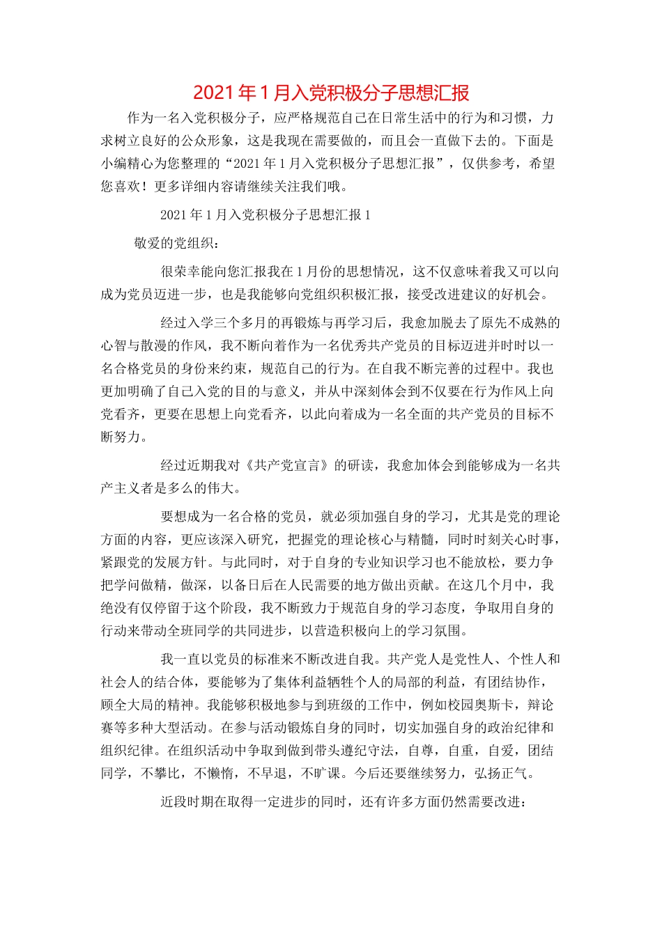 2021年1月入党积极分子思想汇报_第1页
