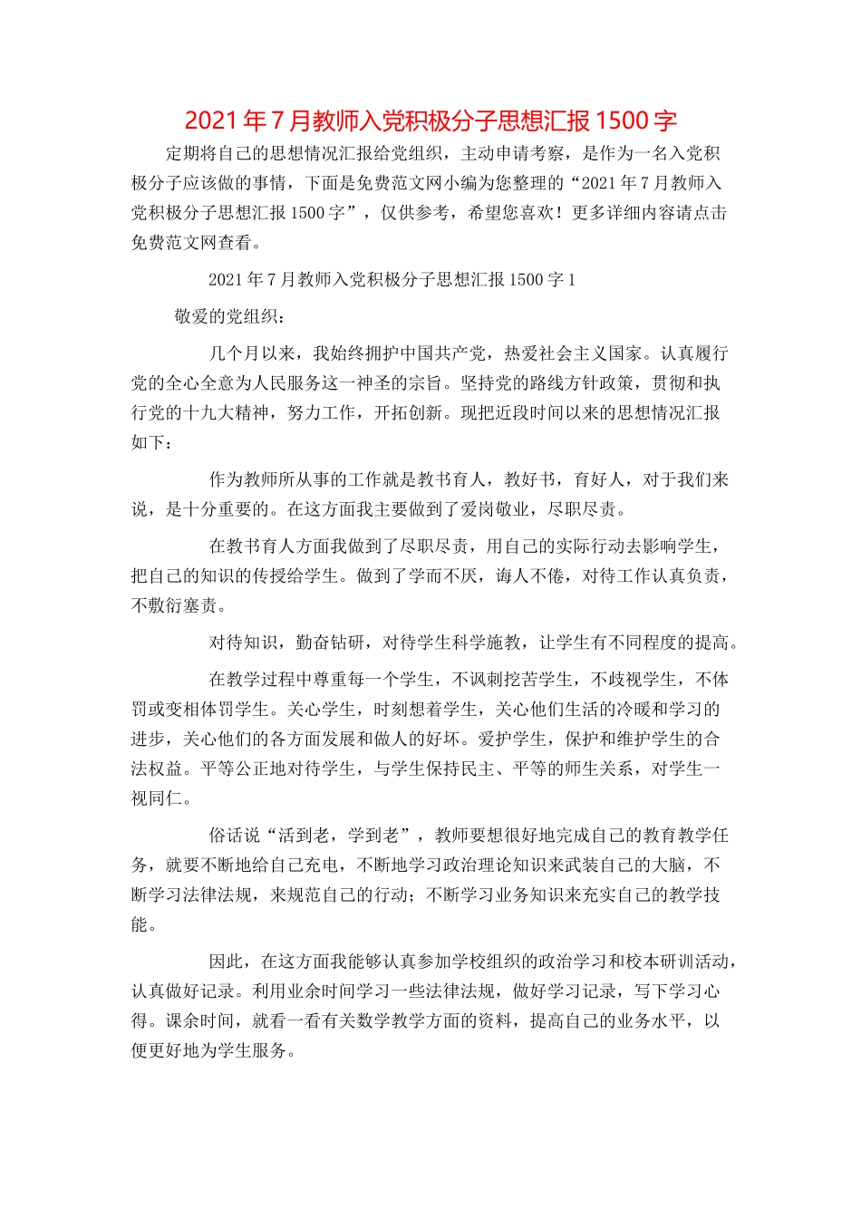 2021年7月教师入党积极分子思想汇报1500字_第1页