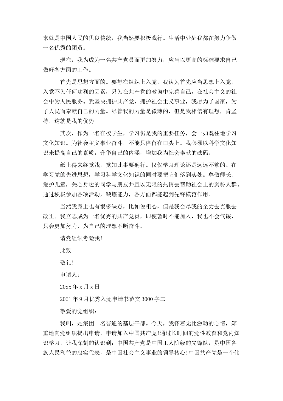 2021年9月优秀入党申请书范文3000字_第2页