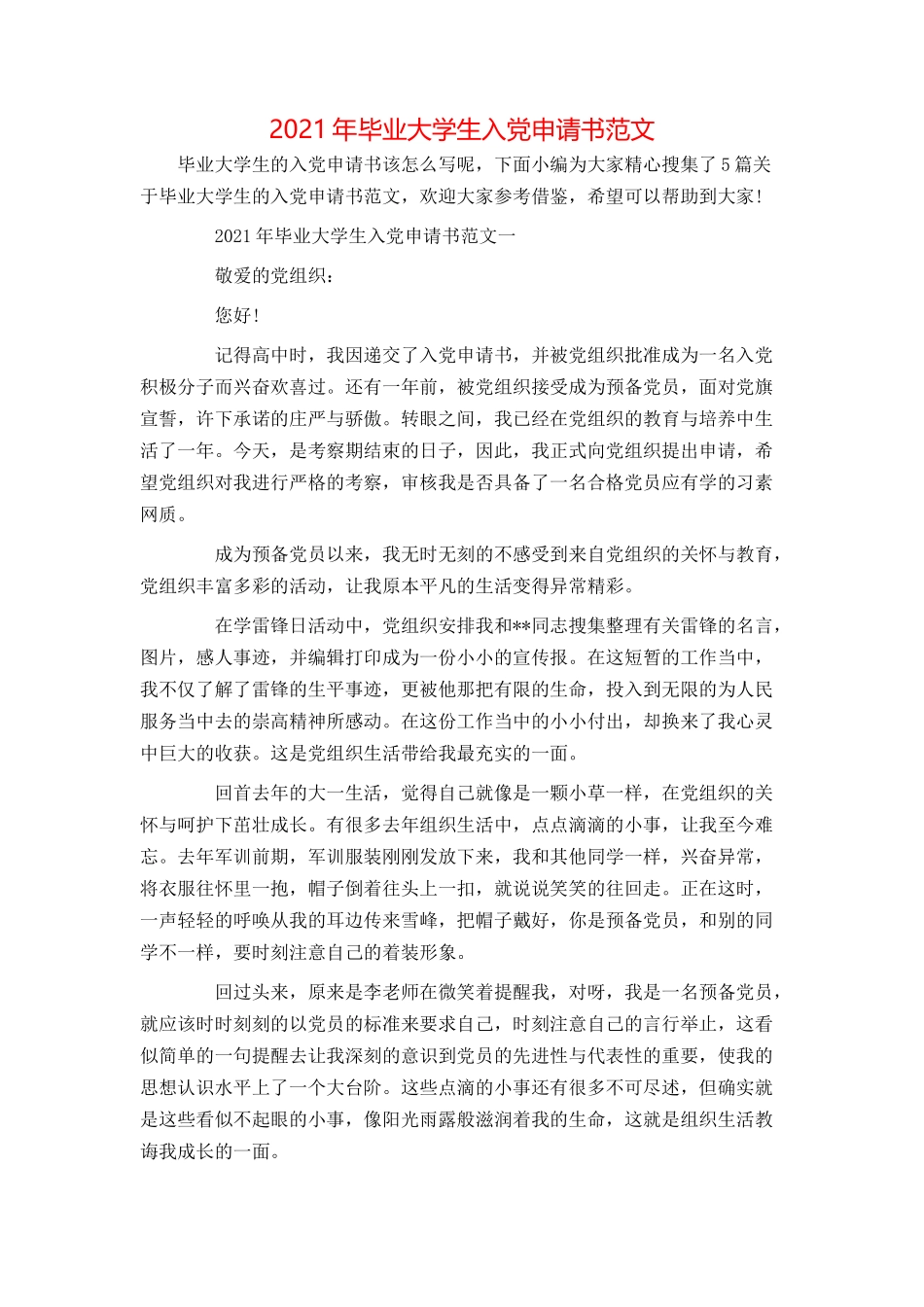 2021年毕业大学生入党申请书范文_第1页