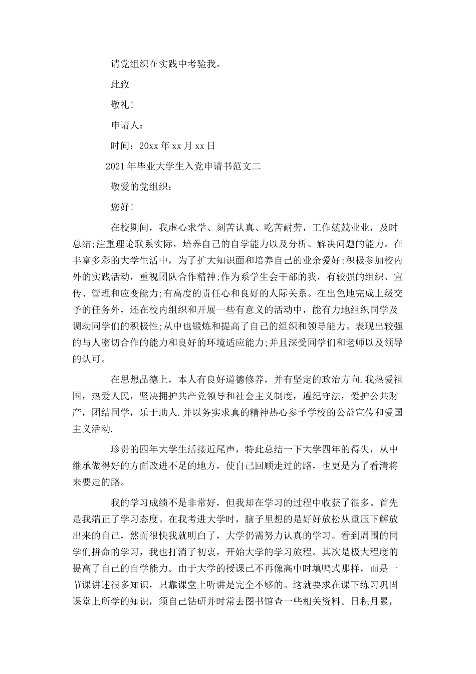 2021年毕业大学生入党申请书范文_第2页