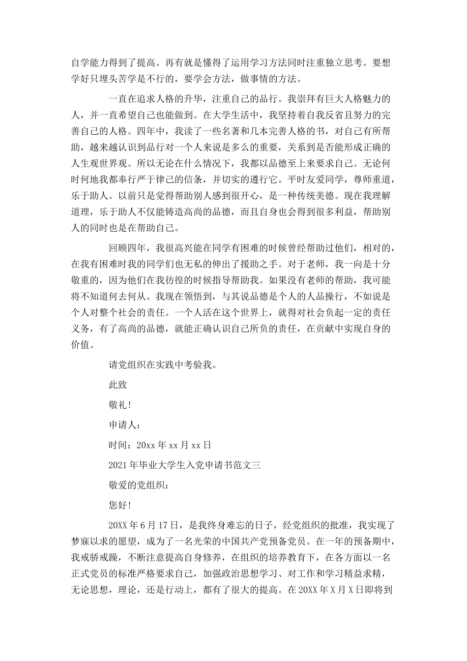 2021年毕业大学生入党申请书范文_第3页