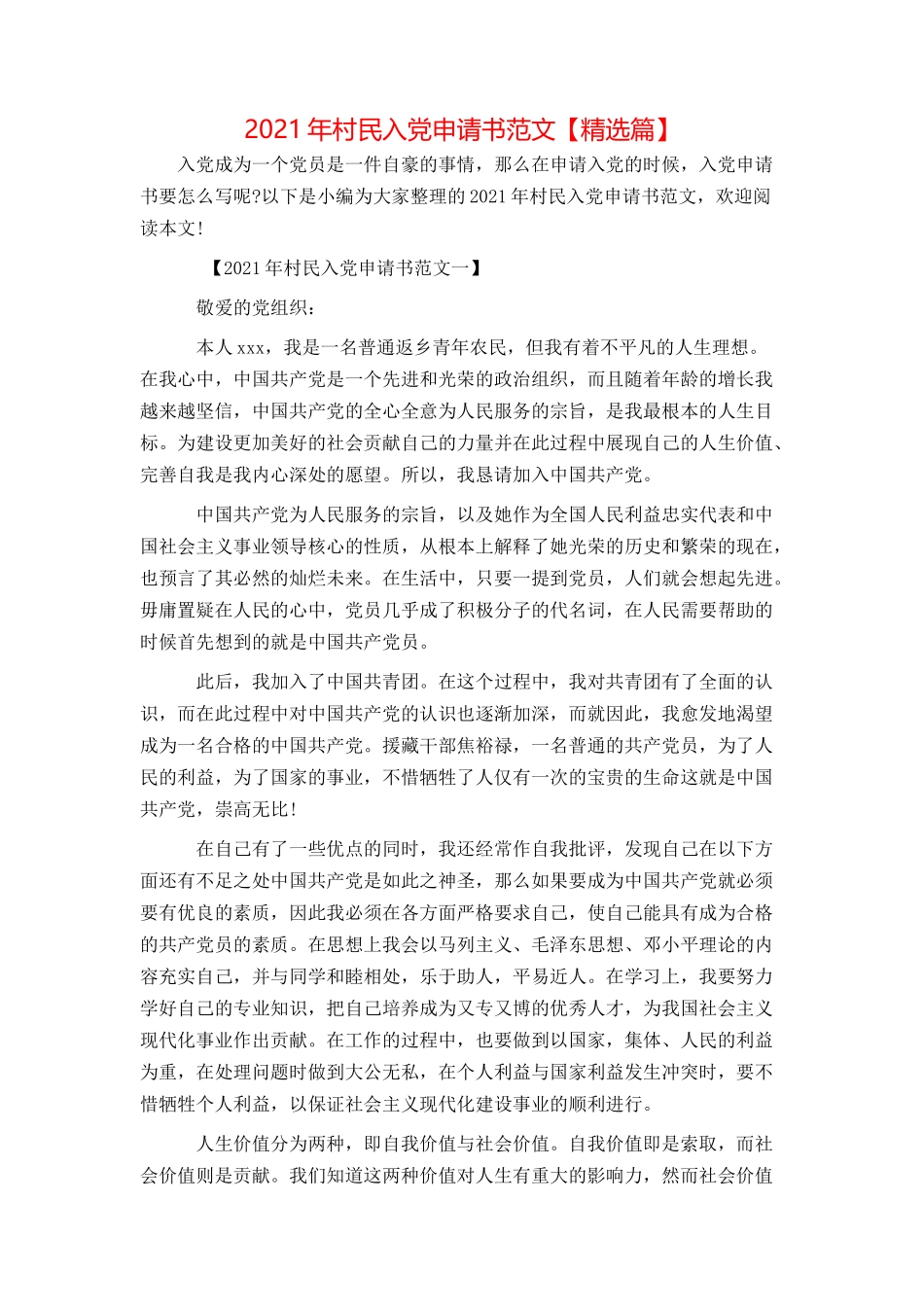 2021年村民入党申请书范文【精选篇】_第1页