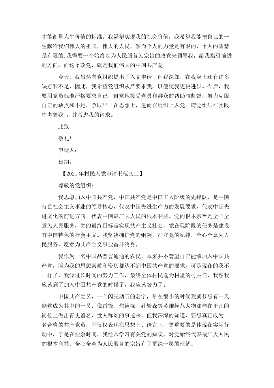 2021年村民入党申请书范文【精选篇】_第2页