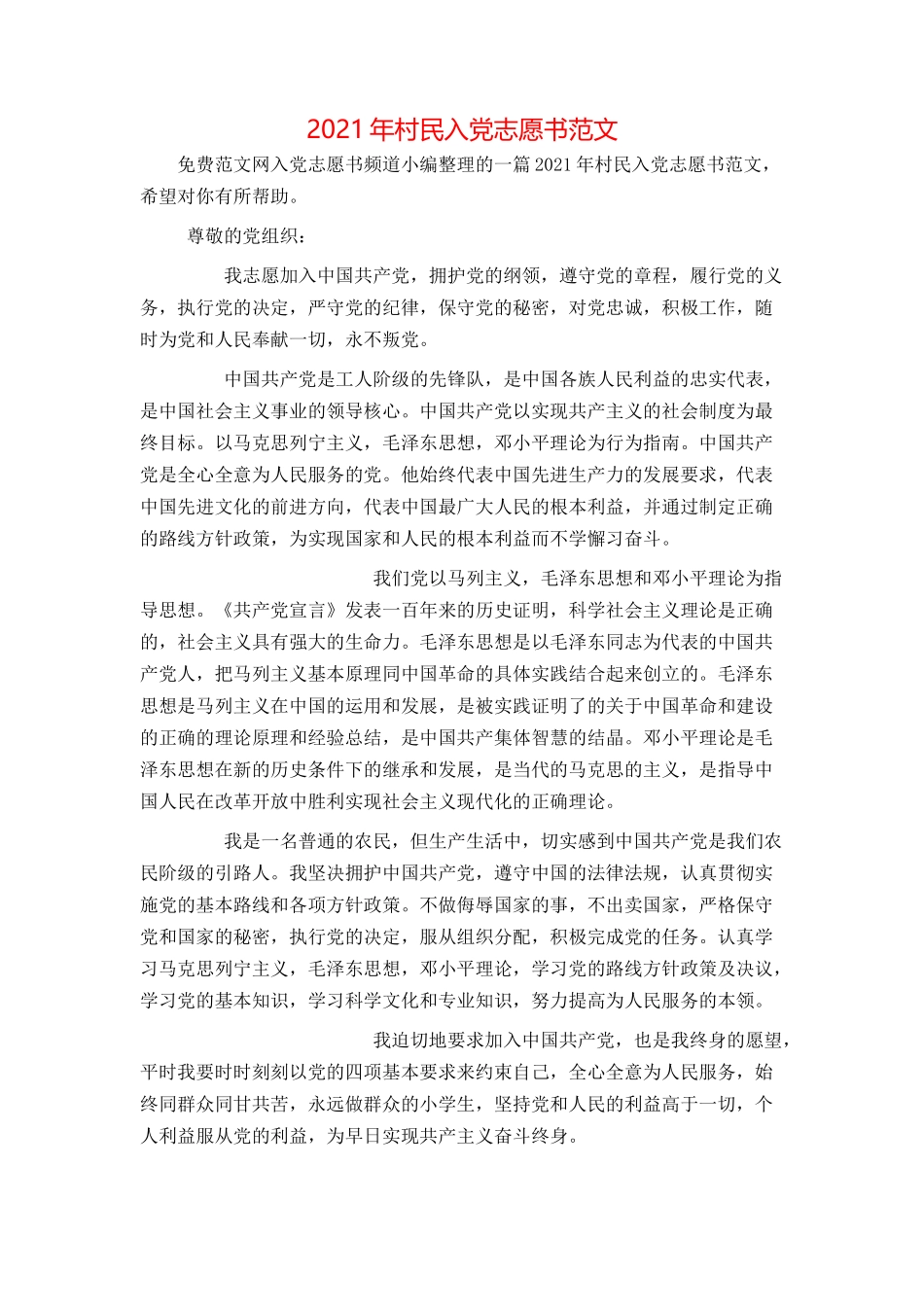 2021年村民入党志愿书范文_第1页