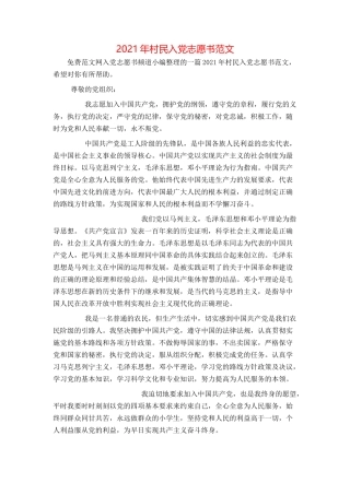 2021年村民入党志愿书范文
