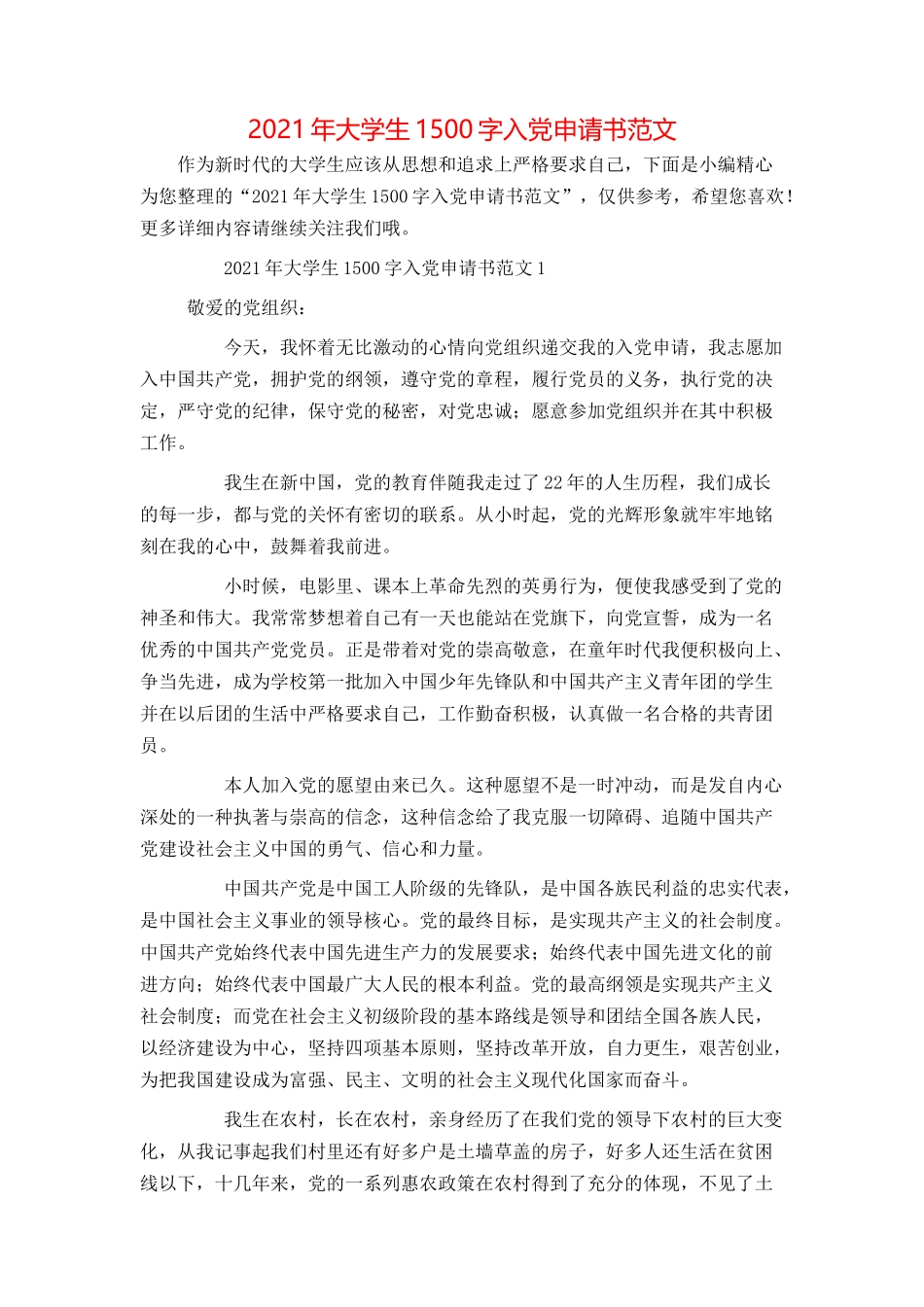2021年大学生1500字入党申请书范文_第1页