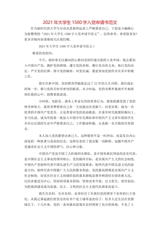 2021年大学生1500字入党申请书范文