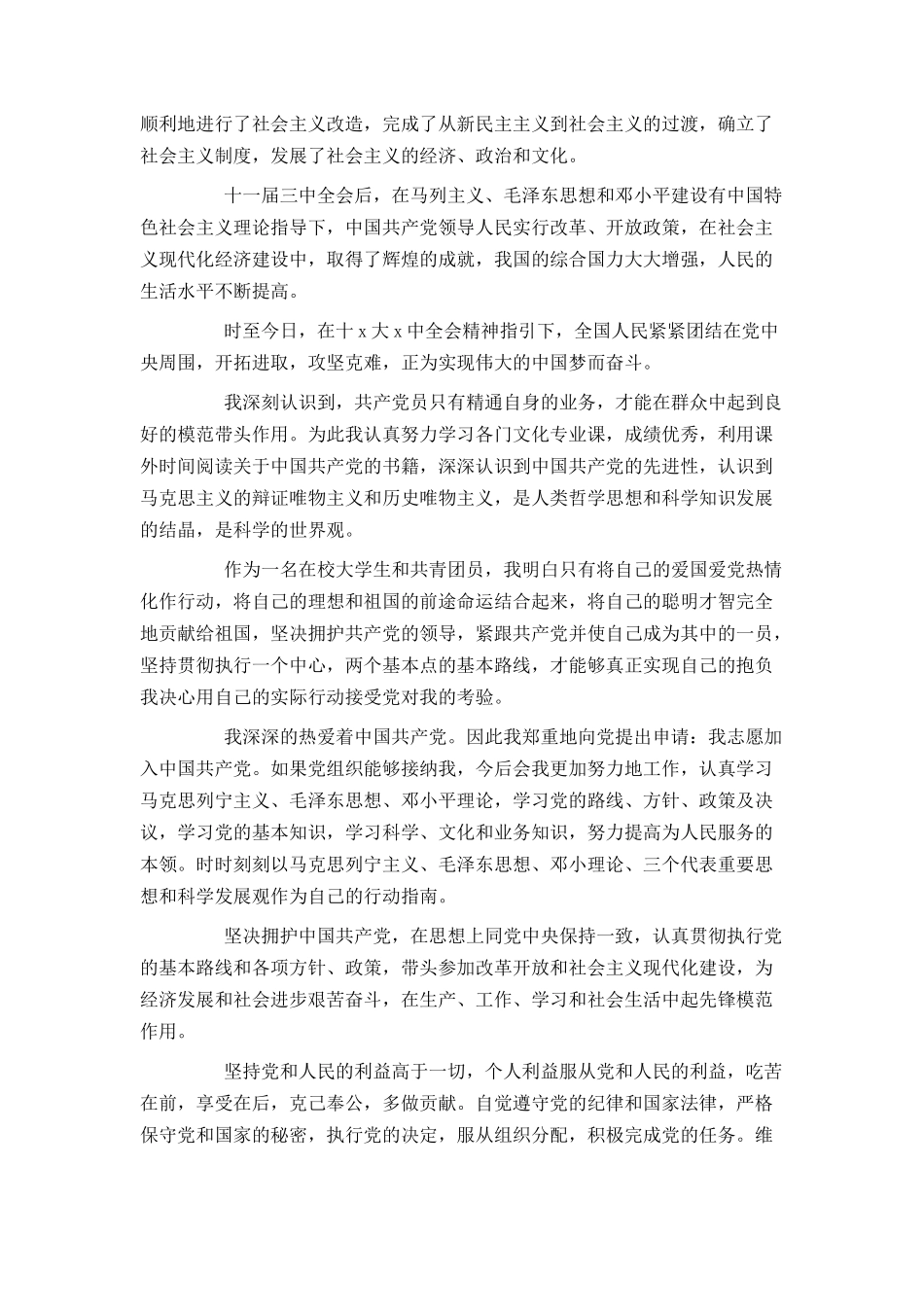 2021年大学生2000字入党申请书范文_第2页