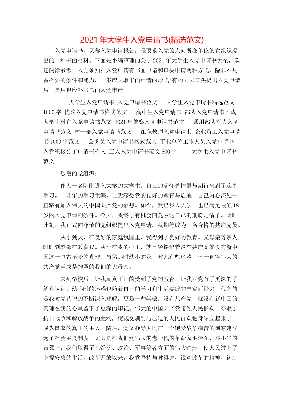 2021年大学生入党申请书(精选范文)_第1页