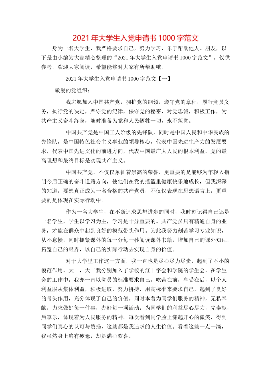 2021年大学生入党申请书1000字范文_第1页