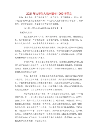 2021年大学生入党申请书1000字范文