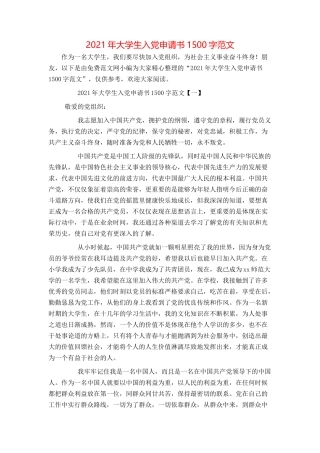 2021年大学生入党申请书1500字范文