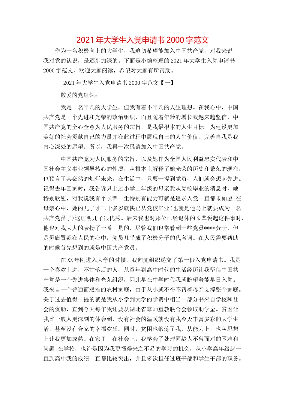 2021年大学生入党申请书2000字范文_第1页