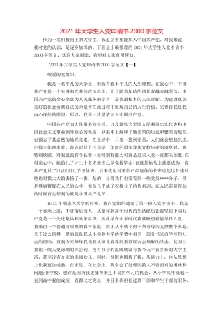 2021年大学生入党申请书2000字范文