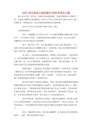 2021年大学生入党申请书2000字范文4篇