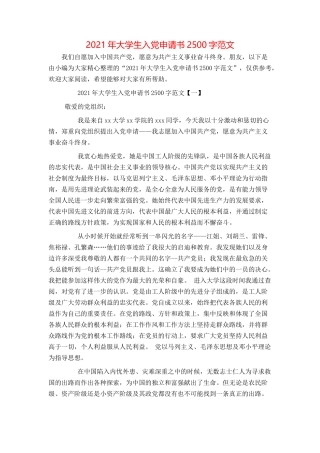 2021年大学生入党申请书2500字范文