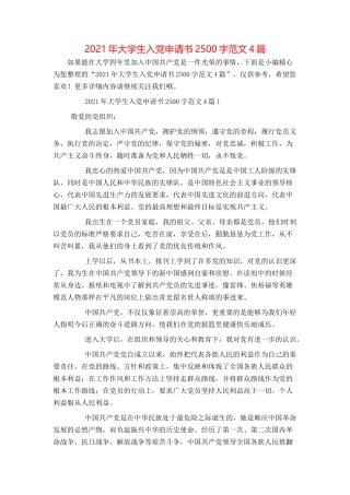 2021年大学生入党申请书2500字范文4篇