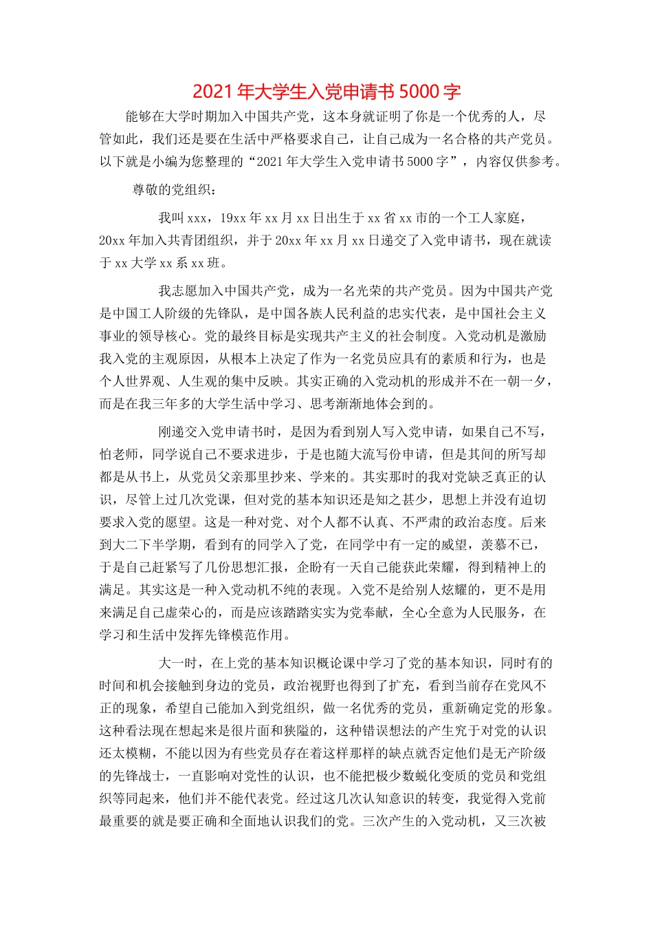 2021年大学生入党申请书5000字_第1页