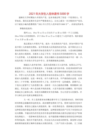2021年大学生入党申请书5000字