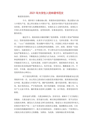 2021年大学生入党申请书范文