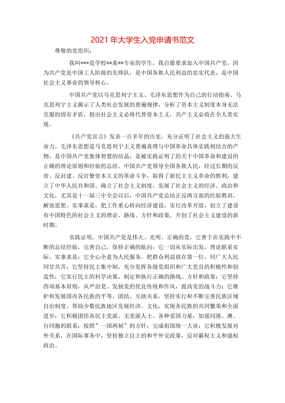 2021年大学生入党申请书范文[1]_第1页