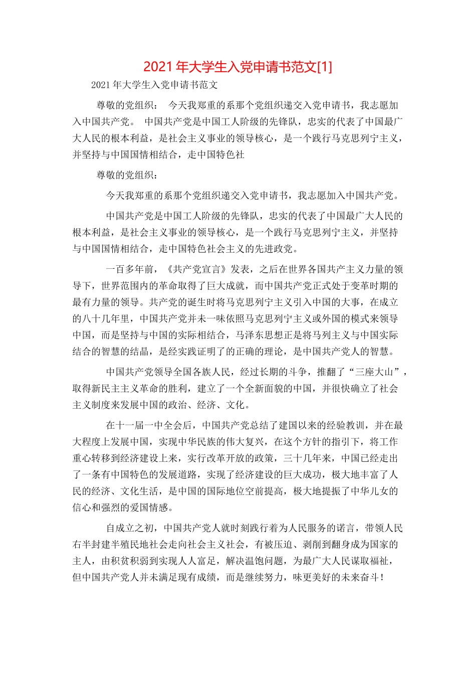 2021年大学生入党申请书范文[2]_第1页