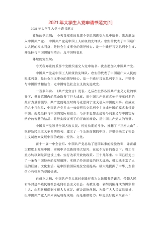 2021年大学生入党申请书范文[2]