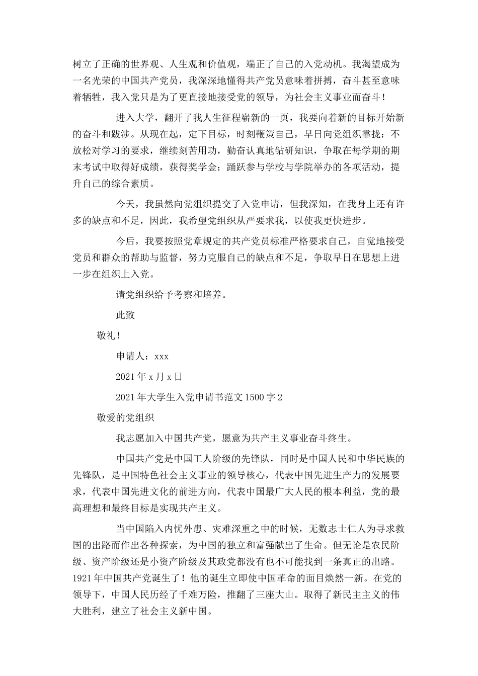 2021年大学生入党申请书范文1500字_第3页
