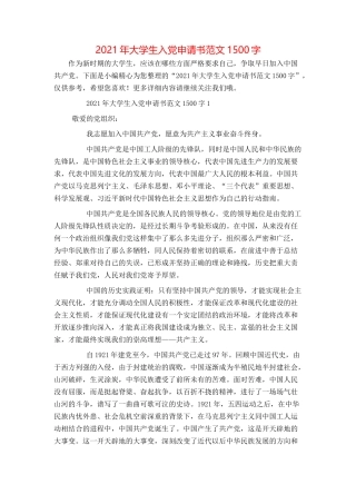 2021年大学生入党申请书范文1500字