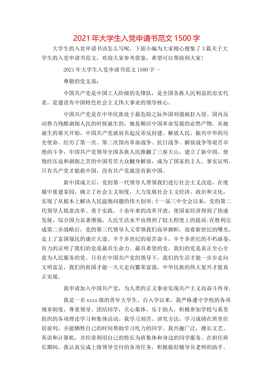 2021年大学生入党申请书范文1500字[1]_第1页