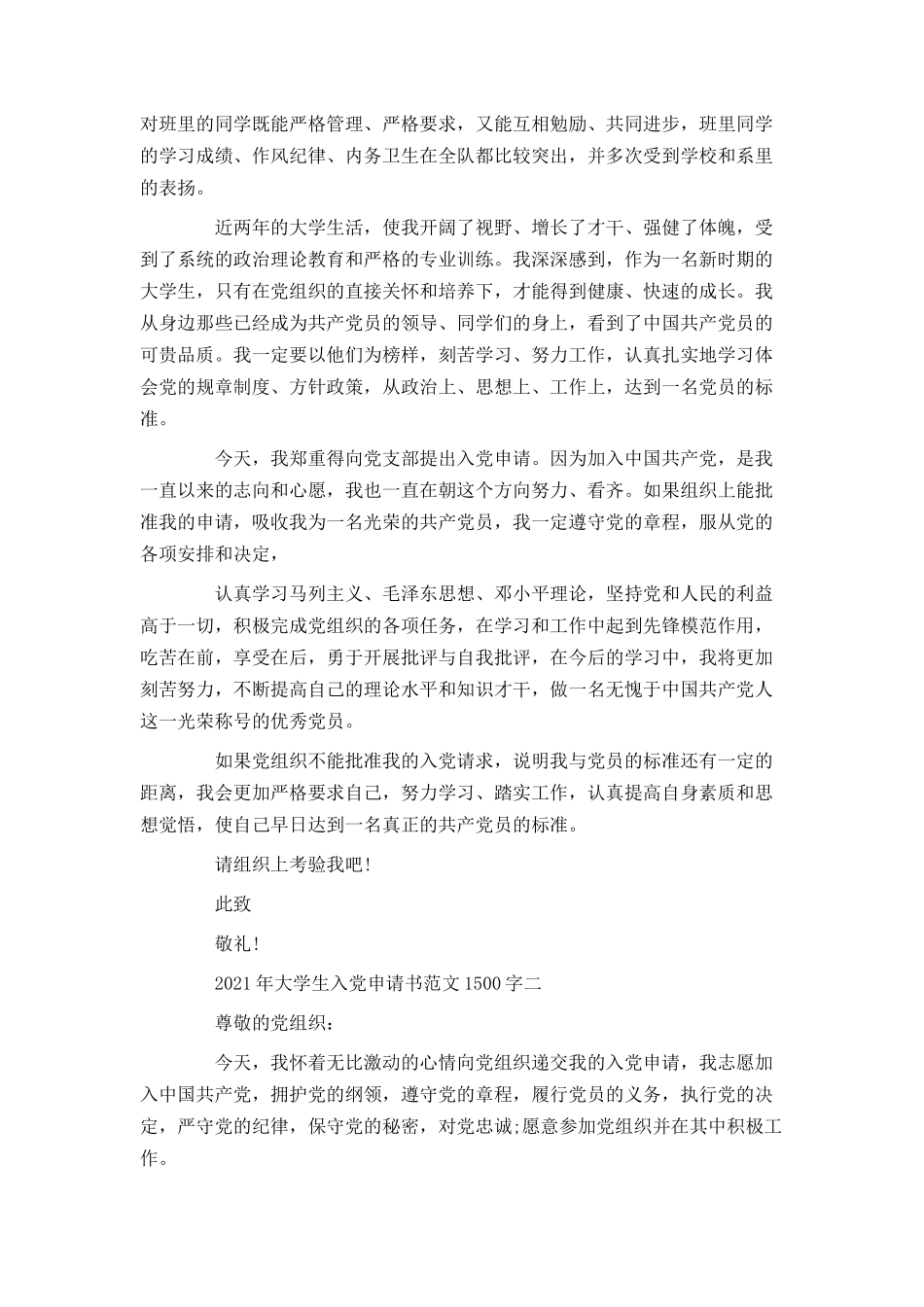 2021年大学生入党申请书范文1500字[1]_第2页