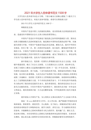 2021年大学生入党申请书范文1500字[1]