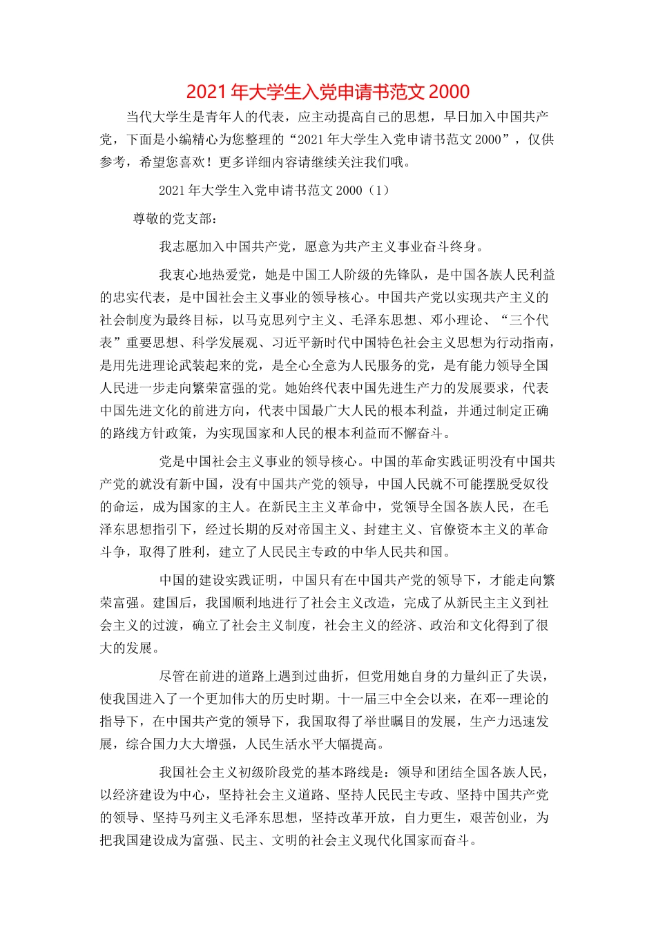 2021年大学生入党申请书范文2000_第1页
