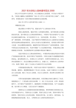 2021年大学生入党申请书范文2000
