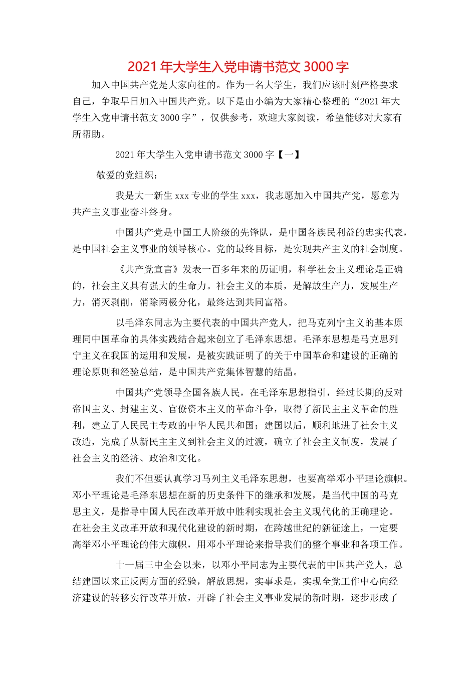 2021年大学生入党申请书范文3000字_第1页