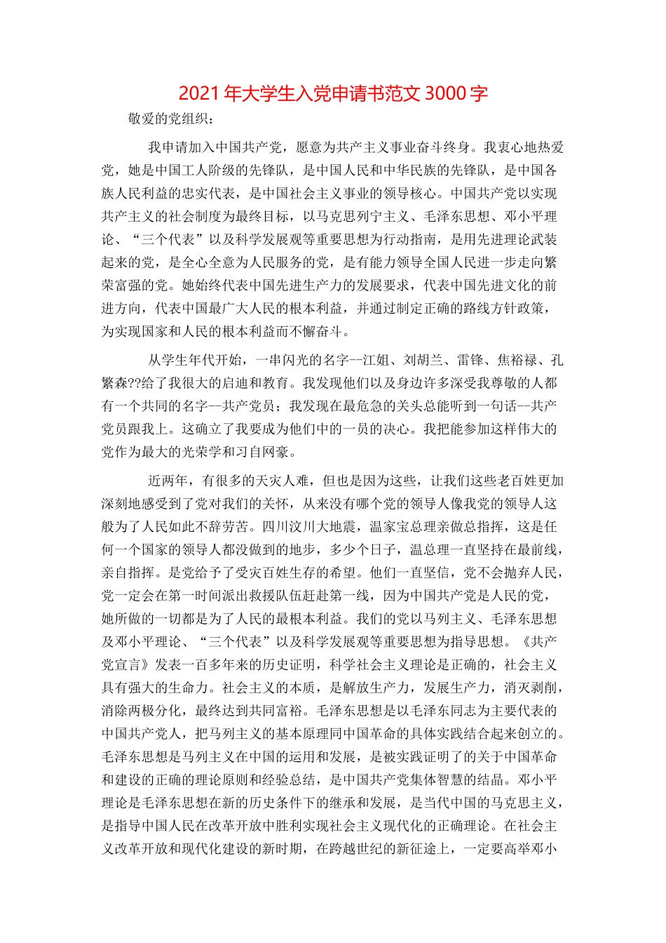 2021年大学生入党申请书范文3000字[2]_第1页