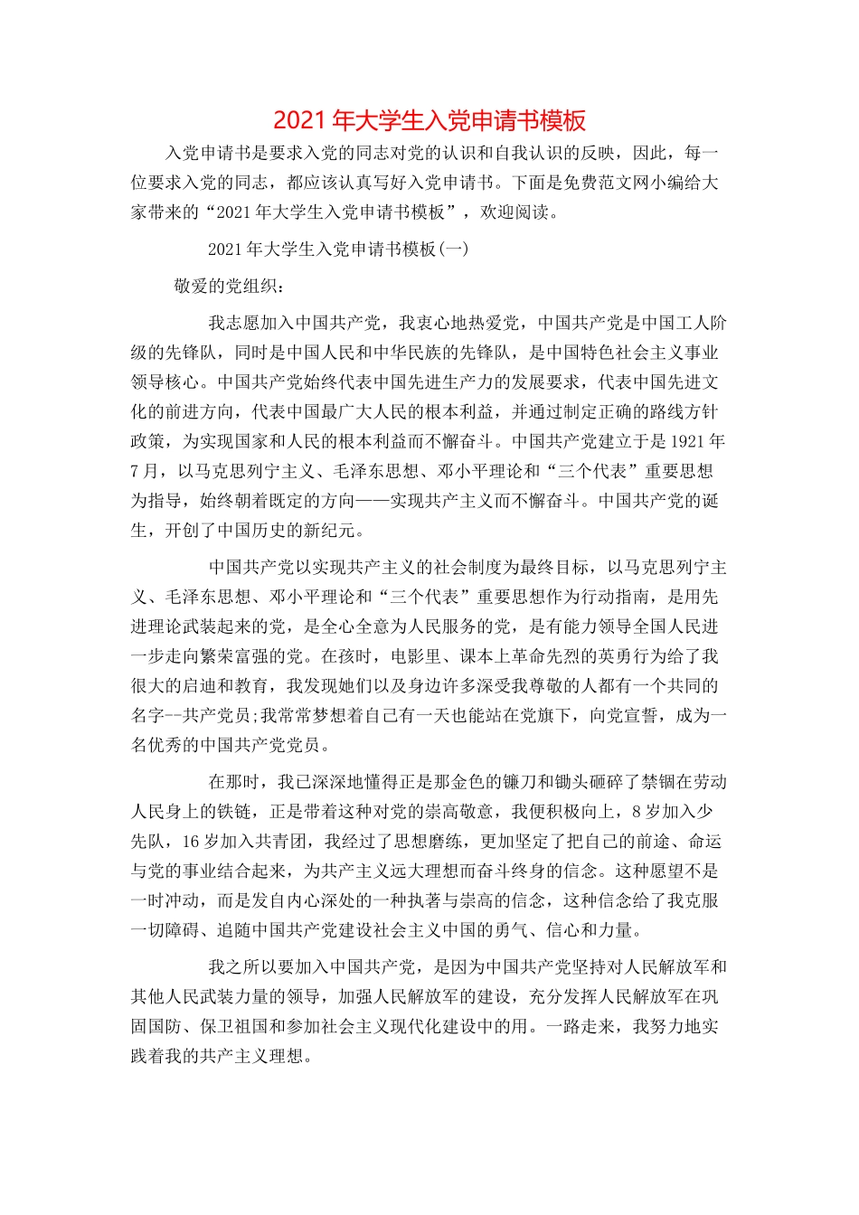 2021年大学生入党申请书模板_第1页