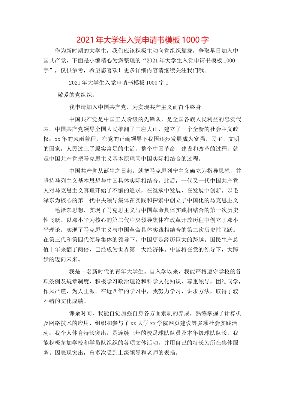 2021年大学生入党申请书模板1000字_第1页