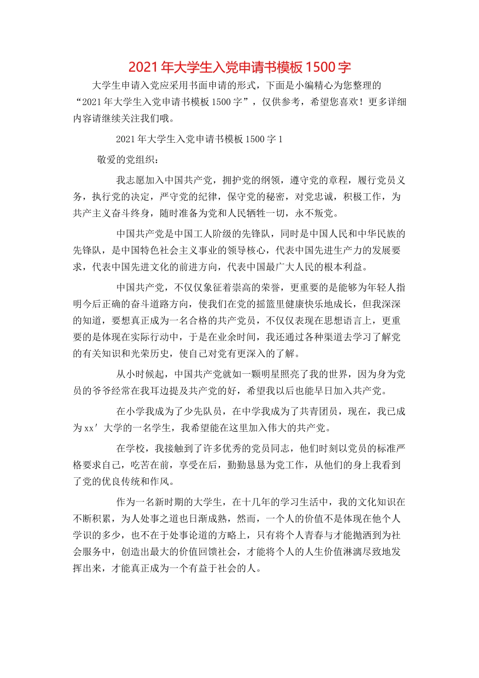 2021年大学生入党申请书模板1500字_第1页