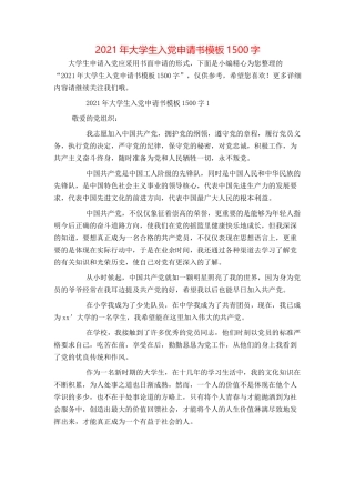 2021年大学生入党申请书模板1500字