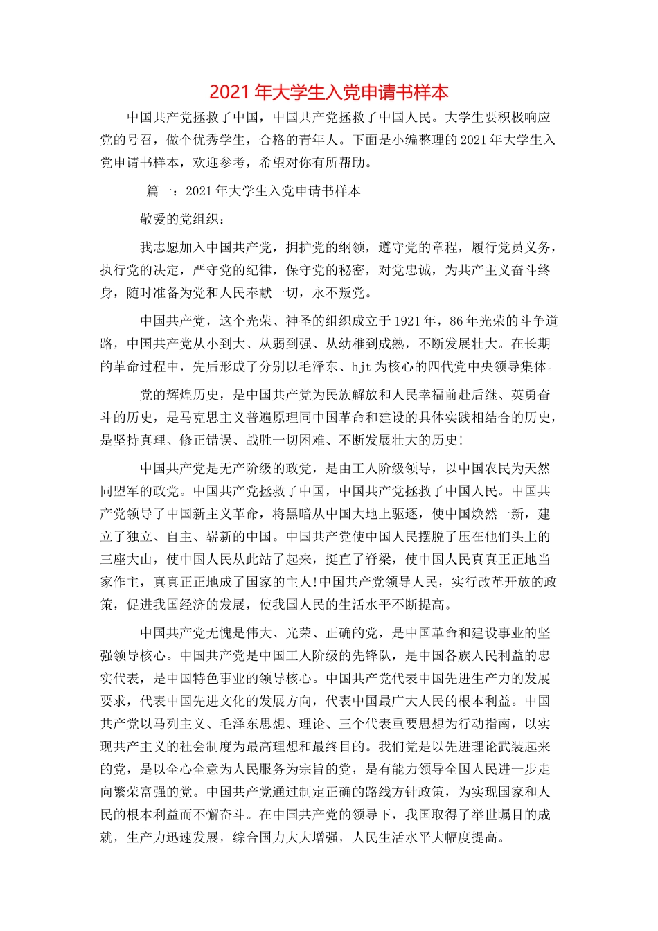 2021年大学生入党申请书样本_第1页