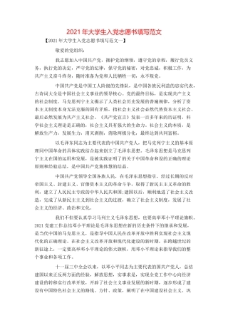 2021年大学生入党志愿书填写范文