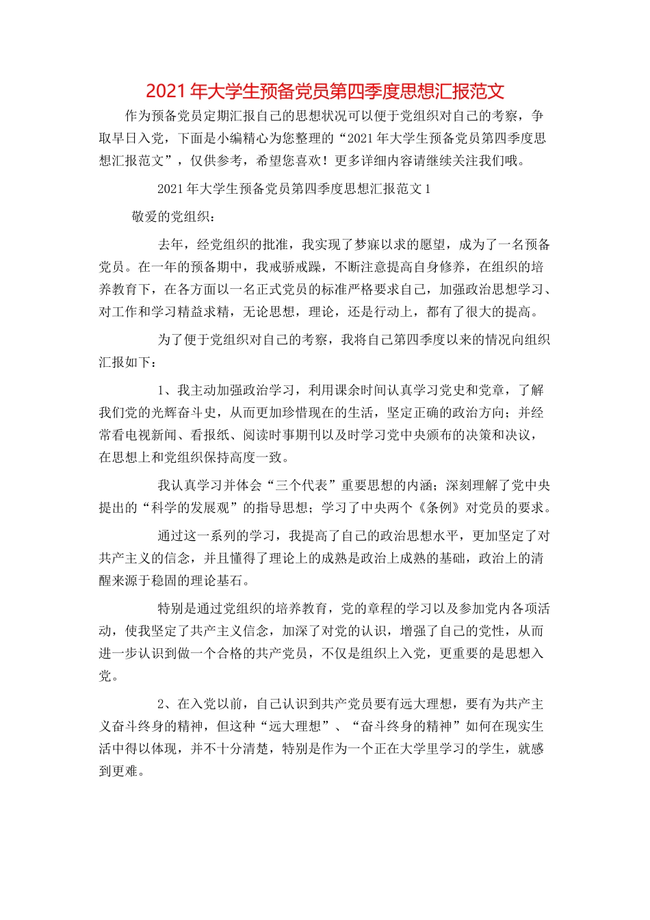 2021年大学生预备党员第四季度思想汇报范文_第1页