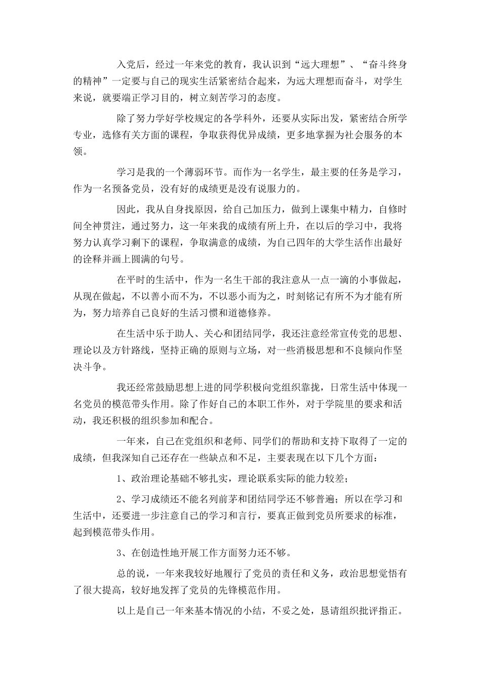 2021年大学生预备党员第四季度思想汇报范文_第2页