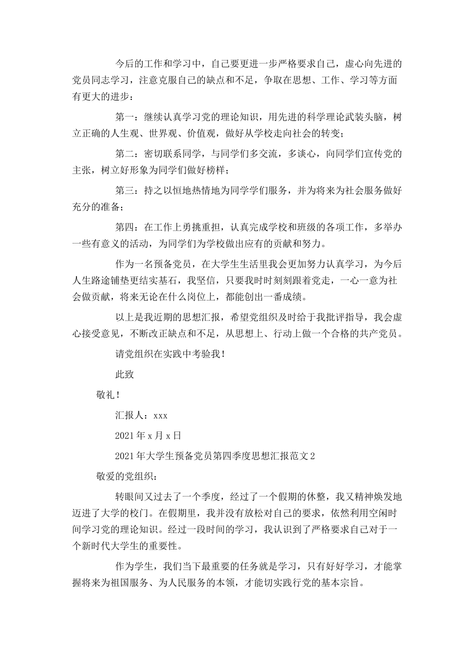 2021年大学生预备党员第四季度思想汇报范文_第3页